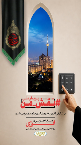 «نقش من در مصرف بهینه»