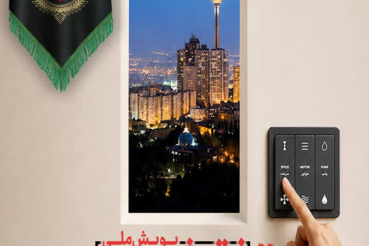 «نقش من در مصرف بهینه»
