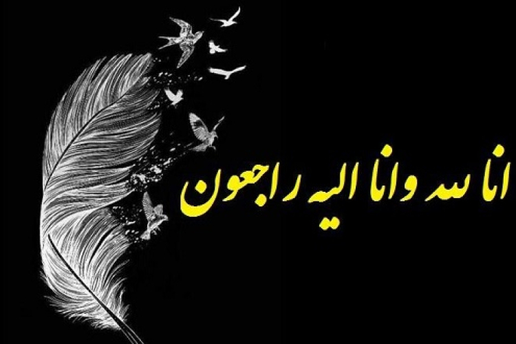 پیام تسلیت مدیریت