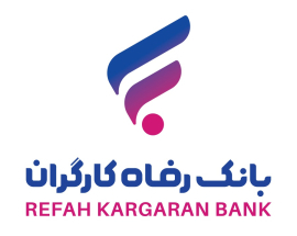 قرعه کشی وام رفاه