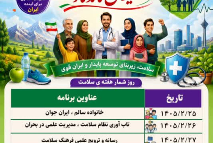 هفته سلامت 1405
